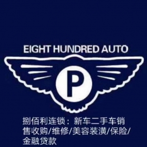 廣德捌佰利汽車銷售有限公司